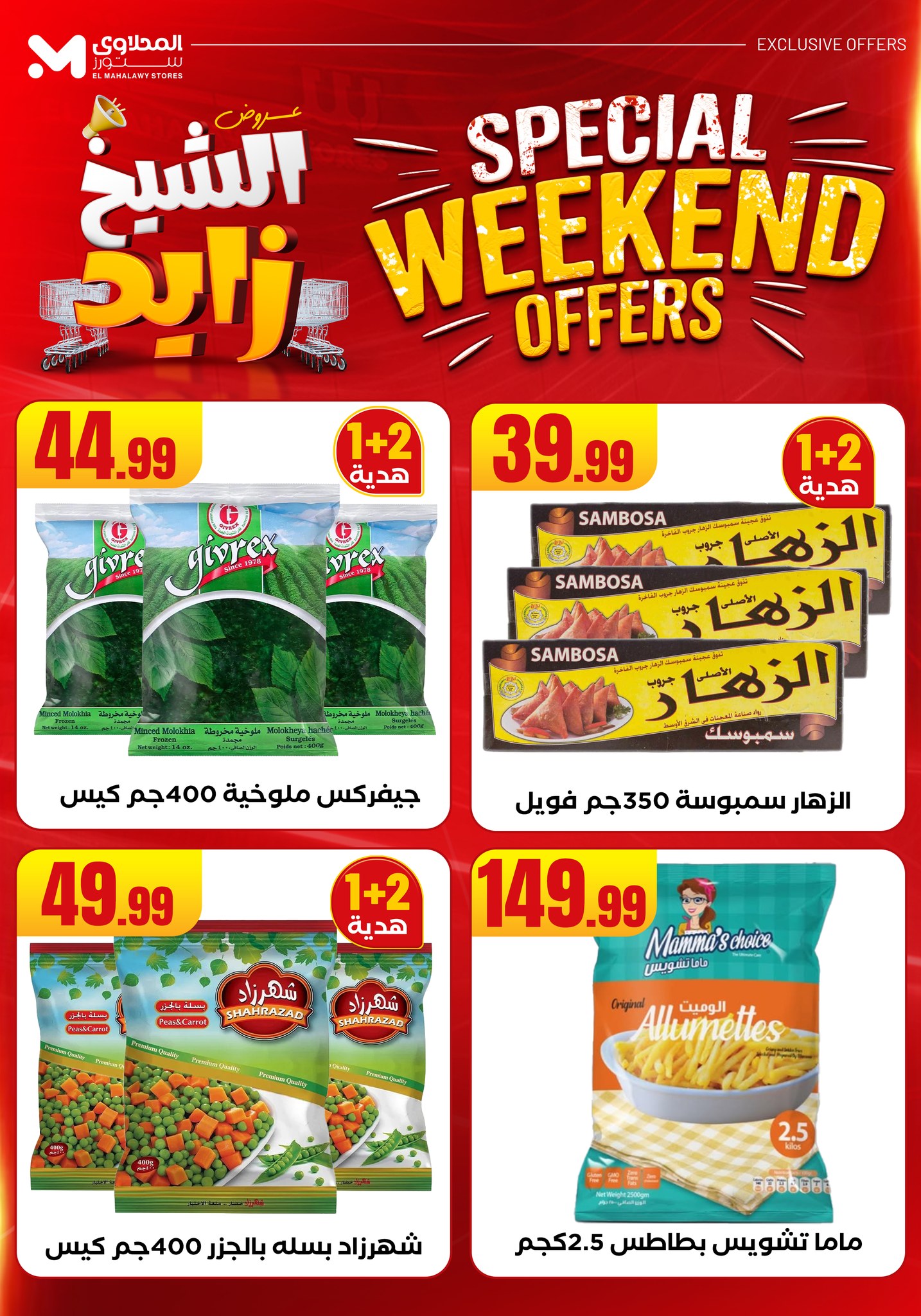 el-mahallawy offers from 22may to 27may 2025 عروض المحلاوي من 22 مايو حتى 27 مايو 2025 صفحة رقم 16